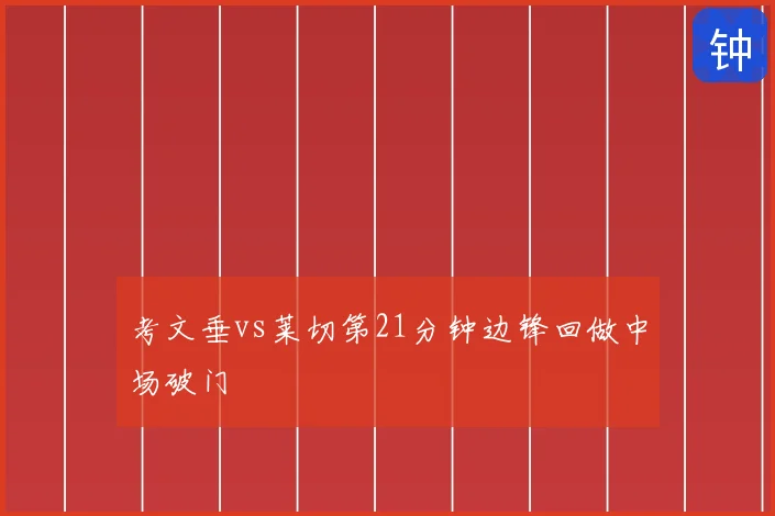 考文垂vs莱切第21分钟边锋回做中场破门
