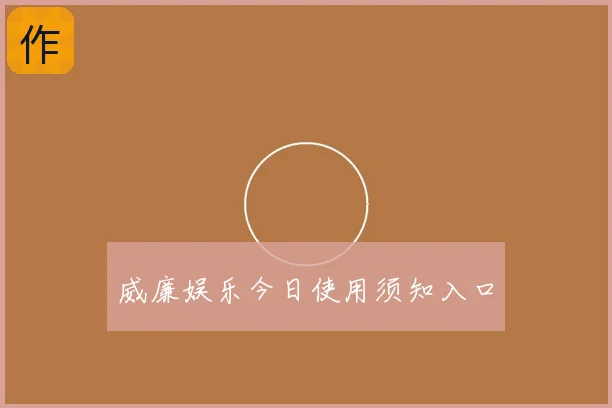 威廉娱乐今日使用须知入口