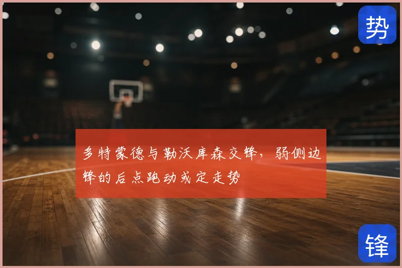 多特蒙德与勒沃库森交锋，弱侧边锋的后点跑动或定走势