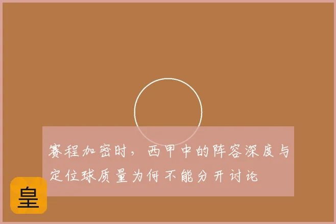 赛程加密时,西甲中的阵容深度与定位球质量为何不能分开讨论
