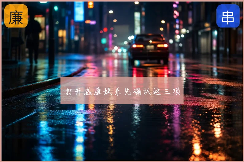 打开威廉娱乐先确认这三项