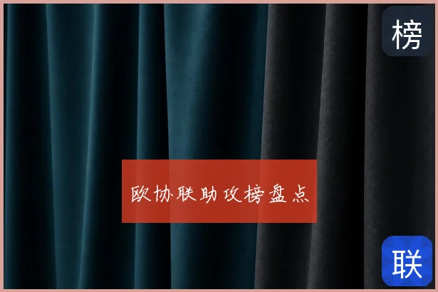 欧协联助攻榜盘点