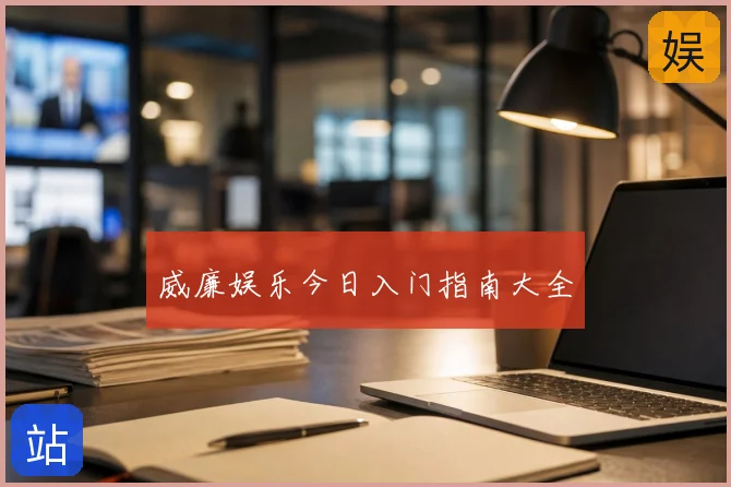 威廉娱乐今日入门指南大全