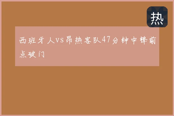 西班牙人vs昂热客队47分钟中锋前点破门