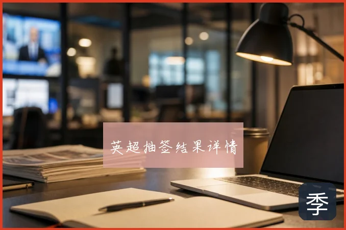 英超抽签结果详情