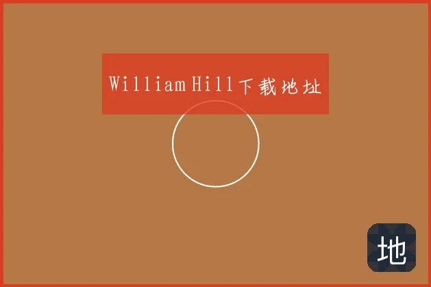 William Hill下载地址