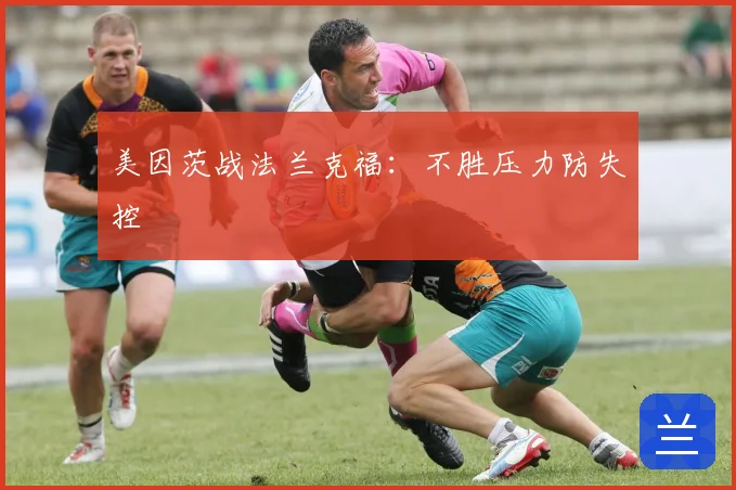 美因茨战法兰克福：不胜压力防失控