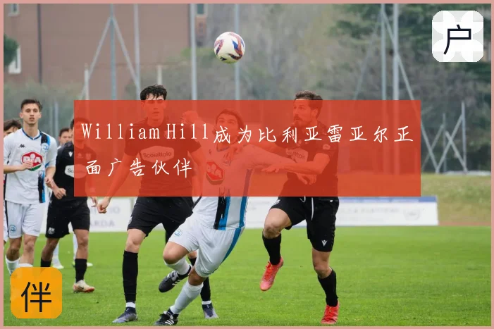 William Hill成为比利亚雷亚尔正面广告伙伴